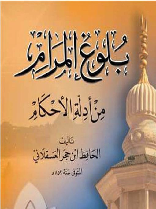 Title details for بلوغ المرام من أدلة الأحكام by الحافظ بن حجر العسقلاني - Available